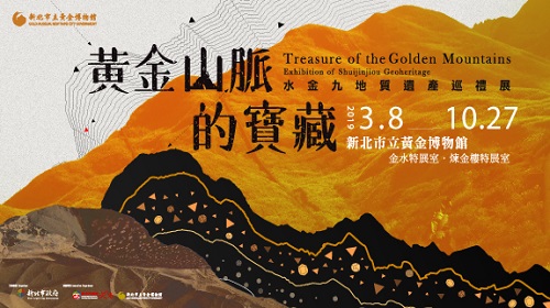 黄金山脈の宝物─水金九地質遺産巡礼展